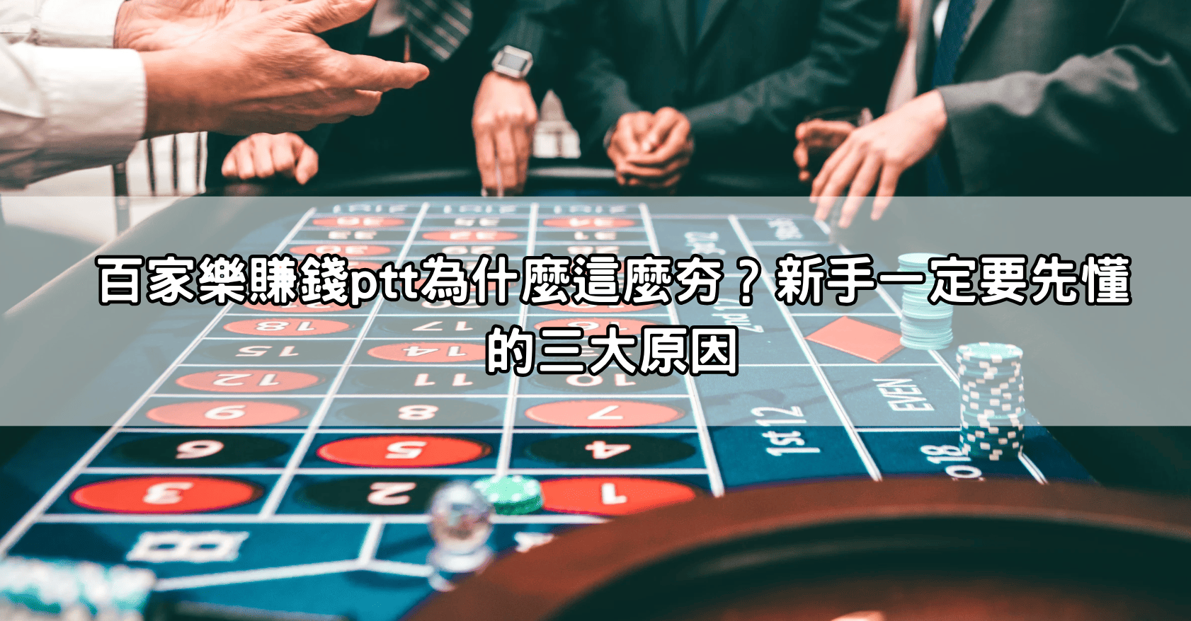 百家樂賺錢ptt為什麼這麼夯？新手一定要先懂的三大原因