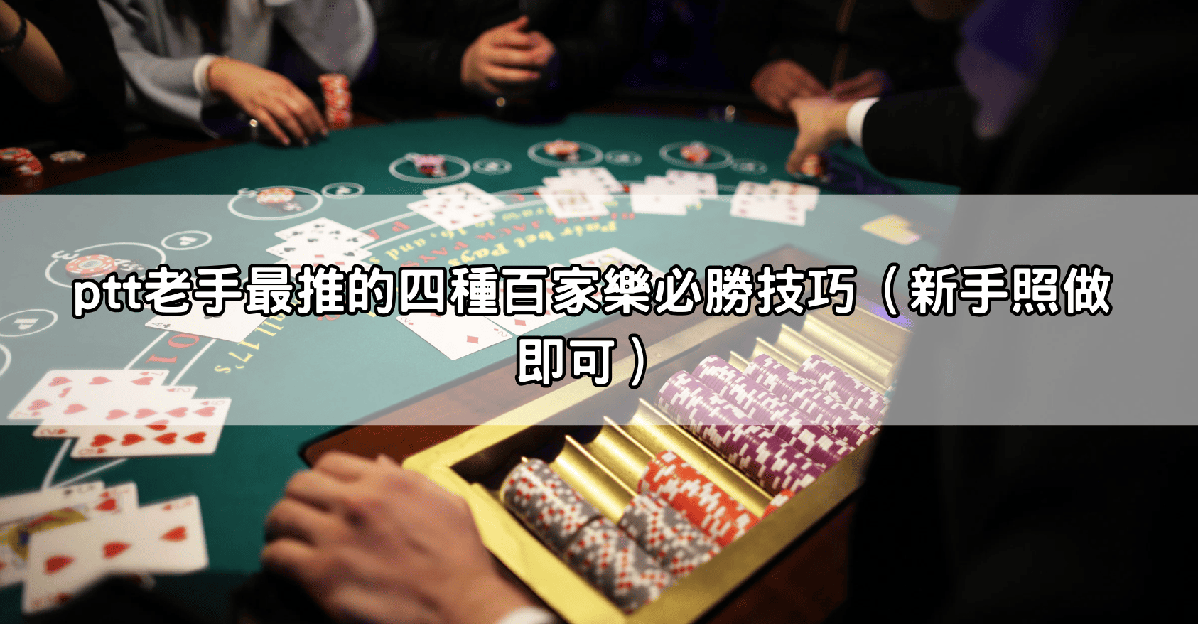 ptt老手最推的四種百家樂必勝技巧（新手照做即可）